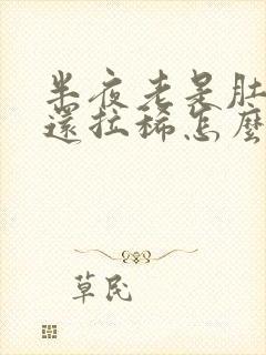 半夜老是肚子疼还拉稀怎么回事