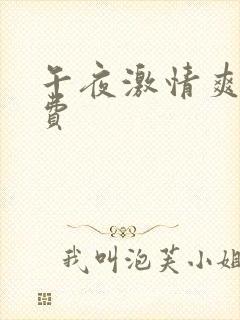 午夜激情爽片免费