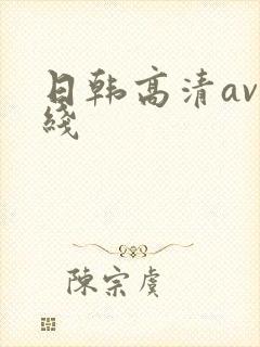 日韩高清av在线