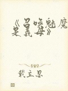 《召唤魅魔结果是义母》