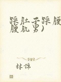 踩肚子踩腹肌(腹肌男)封面