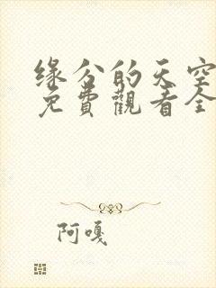 缘分的天空动漫免费观看全集