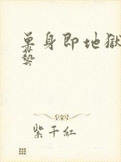 单身即地狱4综艺