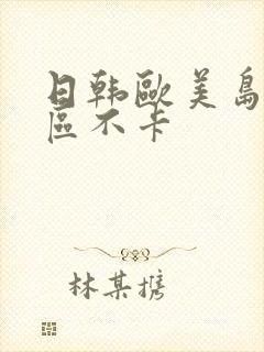 日韩欧美岛国一区不卡