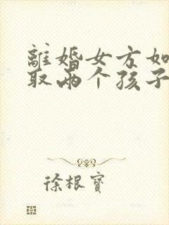 离婚女方如何争取两个孩子的抚养权封面