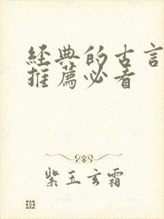 经典的古言小说推荐必看