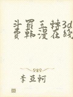 斗罗玉转3d免费韩漫在线