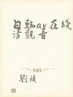 日韩av在线高清观看