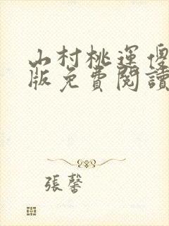 山村桃运傻医正版免费阅读封面