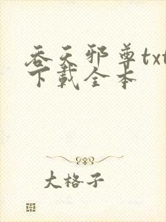 吞天邪尊txt下载全本封面