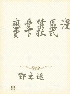 恋爱禁区漫画免费下拉式