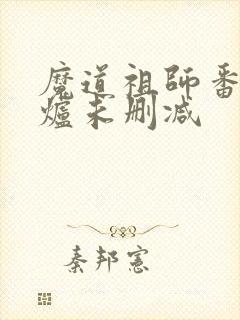 魔道祖师番外香炉未删减