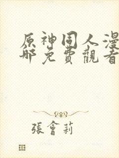 原神同人漫画在哪免费观看