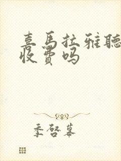 喜马拉雅听书要收费吗