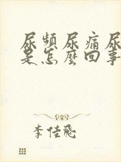 尿频尿痛尿出血是怎么回事