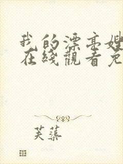 我的漂亮嫂子2在线观看免费完整版