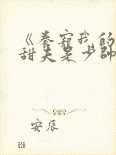 《豢宠我的名伶甜夫是少帅》