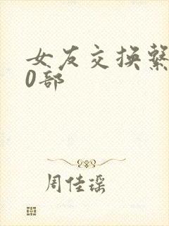 女友交换系列70部