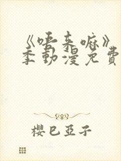 《唔来嘛》第一季动漫免费观看全集