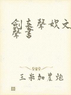 剑来声娱文化有声书