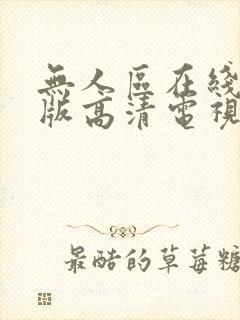 无人区在线完整版高清电视剧