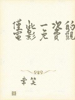 仅此一次的爱情电影免费观看