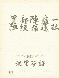 胃部阵痛一阵一阵绞痛还拉稀