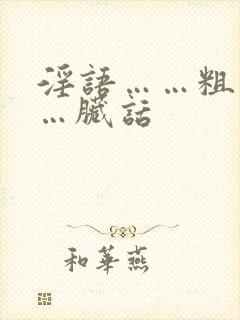 淫语……粗话……脏话