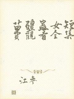 苗疆蛊女短剧免费观看全集高清版