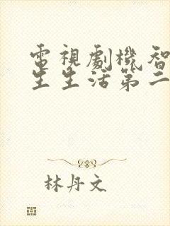 电视剧机智的医生生活第二季