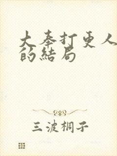 大奉打更人魏公的结局