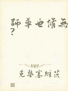 师尊也修无情道?