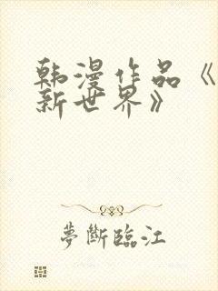 韩漫作品《美丽新世界》封面