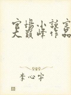 官场小说完结十大巅峰作品沧浪之水