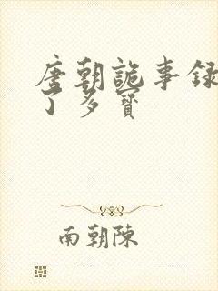 唐朝诡事录谁杀了多宝