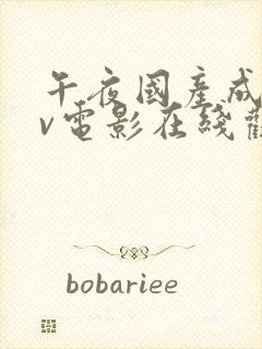 午夜国产成人av电影在线观看