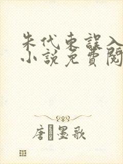 朱代东误入官场小说免费阅读