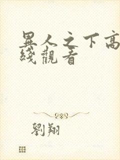 异人之下高清在线观看