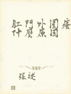 肛门外围瘙痒是什么原因