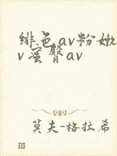 绯色av粉嫩av蜜臀av