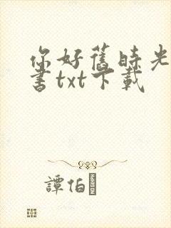 你好旧时光电子书txt下载