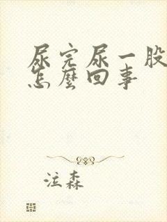 尿完尿一股臭味怎么回事