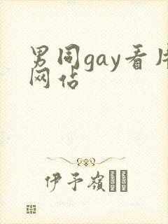 男同gay看片网站