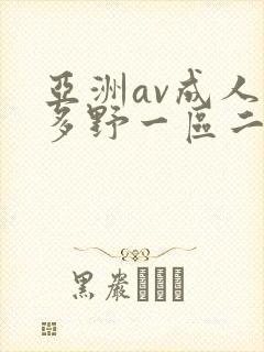 亚洲av成人波多野一区二区三区