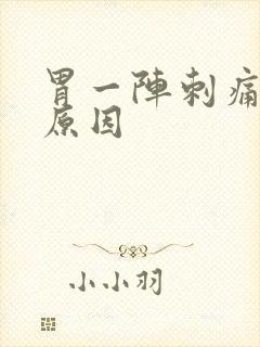 胃一阵刺痛什么原因