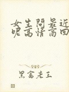 女生问最近忙啥呢高情商回复他