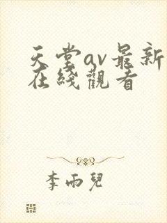 天堂av最新版在线观看