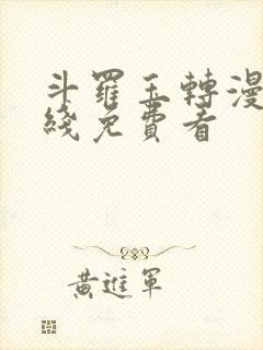 斗罗玉转漫画在线免费看封面