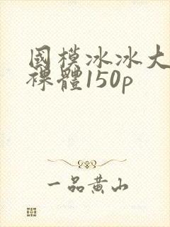 国模冰冰大尺度裸体150p封面