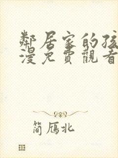 邻居家的孩子动漫免费观看全集封面